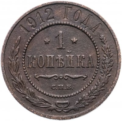 купить 1 копейка 1912 СПБ