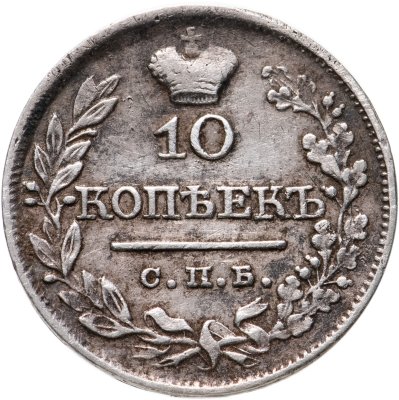 купить 10 копеек 1821 СПБ-ПД реверс корона широкая (высокая)