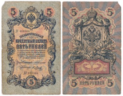 купить 5 рублей 1909 управляющий Коншин, кассир Метц
