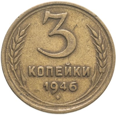 купить 3 копейки 1946