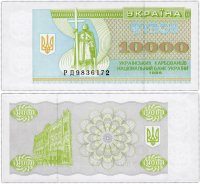 купить Украина 10000 карбованцев 1995 (Pick 94b)