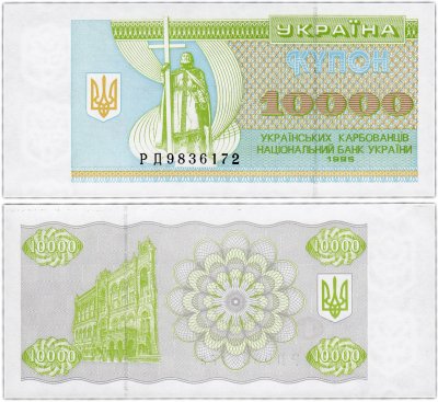 купить Украина 10000 карбованцев 1995 (Pick 94b)