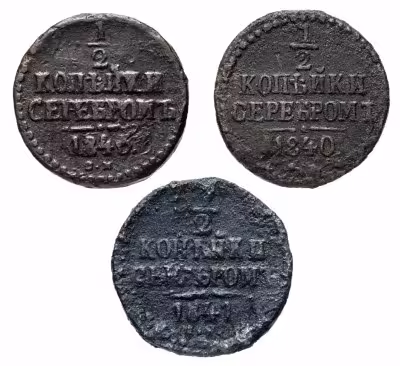 купить Набор из 3-х монет 1/2 копейка 1840-1843
