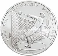 Купить 5 рублей 1979 метание молота