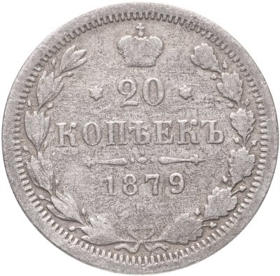 купить 20 копеек 1879 СПБ-НФ