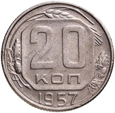 купить 20 копеек 1957