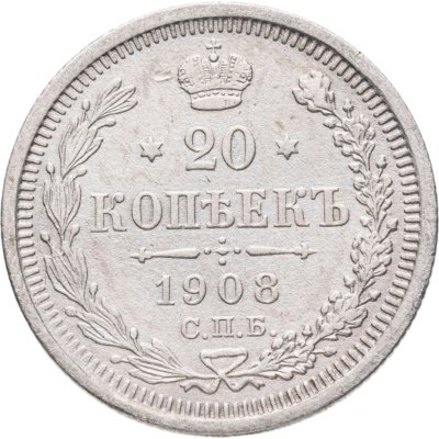 купить 20 копеек 1908 СПБ-ЭБ