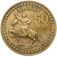 купить Монголия 1 тугрик 1971 50 лет революции (50 жил БНМАУ)