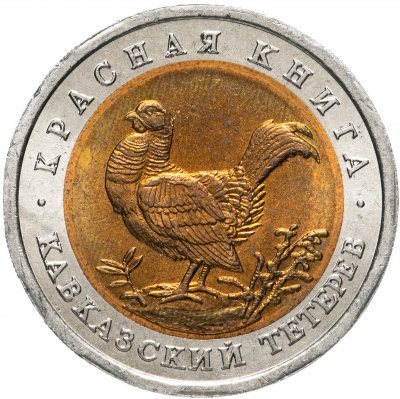 купить 50 рублей 1993 ЛМД кавказский тетерев