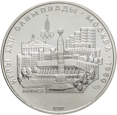 купить 5 рублей 1977 "XXII Олимпиада 1980г в Москве - Минск"