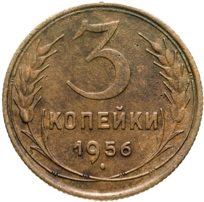 купить 3 копейки 1956