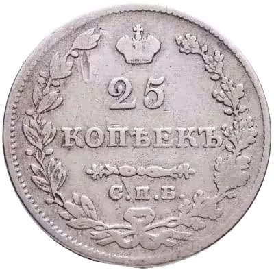 купить 25 копеек 1827 СПБ-НГ