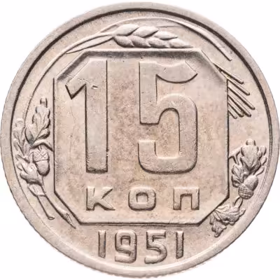 купить 15 копеек 1951