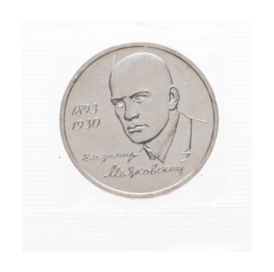 купить 1 рубль 1993 ММД 100-летие со дня рождения В.В.Маяковского в запайке