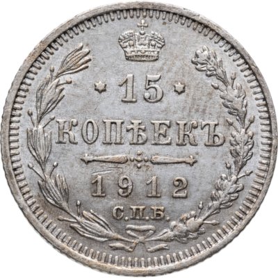 купить 15 копеек 1912 СПБ-ЭБ