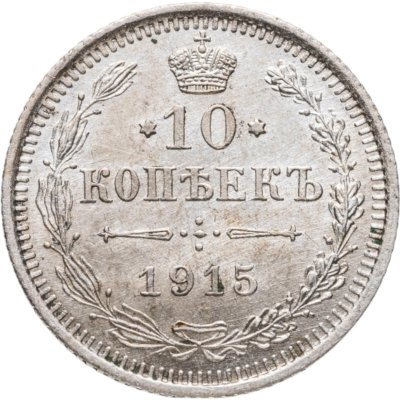 купить 10 копеек 1915 ВС