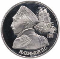 Купить 1 рубль 1992 ЛМД Proof "190-летие со дня рождения П.С. Нахимова"