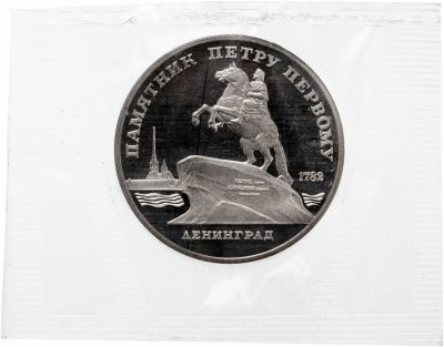 купить 5 рублей 1988 "Памятник Петру Первому в Ленинграде", в запайке