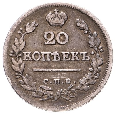 купить 20 копеек 1823 СПБ-ПД реверс корона широкая
