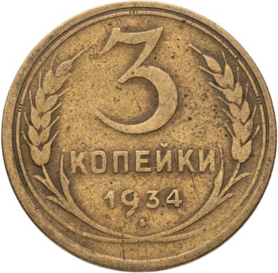 купить 3 копейки 1934