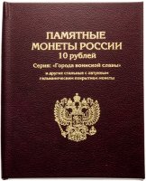 Купить Альбом-книга для 10-рублевых стальных монет, в том числе серии "Города воинской славы" / бордо