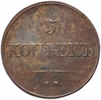 Купить 5 копеек 1832 года ЕМ-ФХ