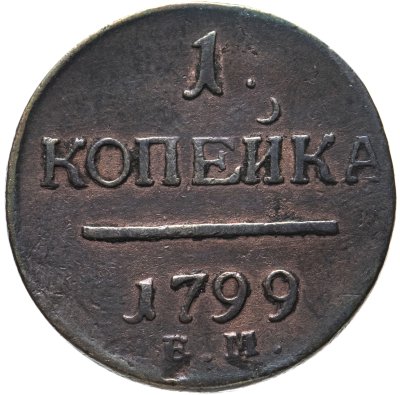 купить 1 копейка 1799 ЕМ