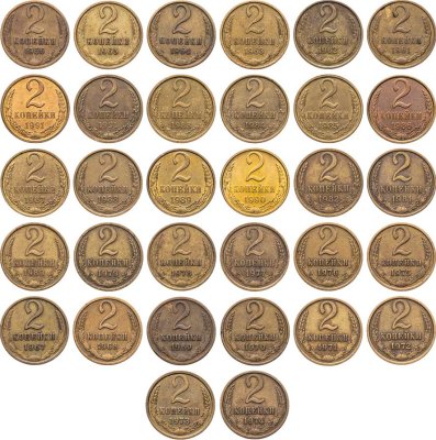купить Полный набор 2-копеечных монет позднего СССР из 32 монет 1961-1991