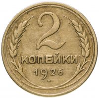 купить 2 копейки 1926