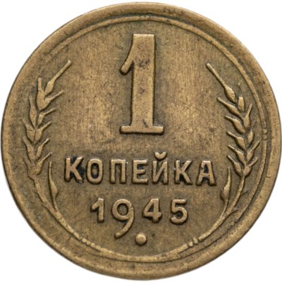 купить 1 копейка 1945