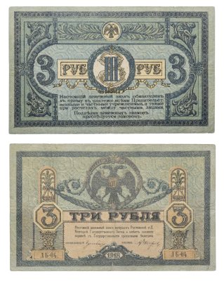 купить Ростов 3 рубля 1918 выпуск Ростов-на-Дону