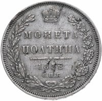 купить полтина 1852 СПБ-ПА