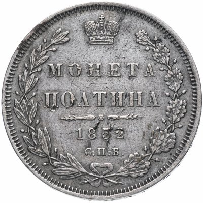 купить полтина 1852 СПБ-ПА