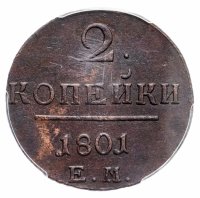 Купить 2 копейки 1801 ЕМ, в слабе PCGS AU58, Биткин №118