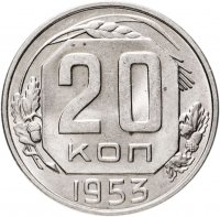 купить 20 копеек 1953 штемпельный блеск