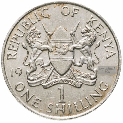 купить Кения 1 шиллинг (shilling) 1978-1989, случайная дата