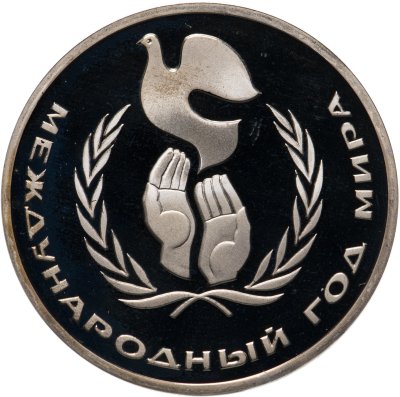 купить 1 рубль 1986 Proof "Международный год мира", новодел