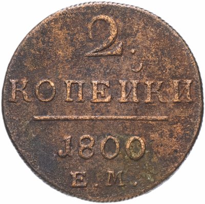 купить 2 копейки 1800 ЕМ