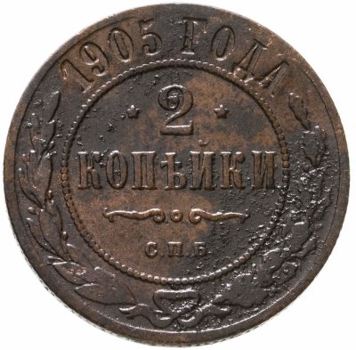купить 2 копейки 1905 СПБ