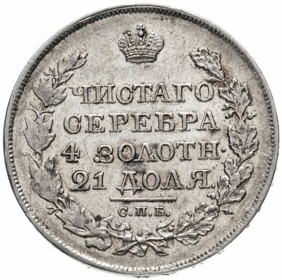 купить 1 рубль 1819 СПБ-ПС, Биткин №127