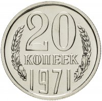 купить 20 копеек 1971 штемпельный блеск