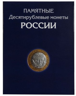 купить Альбом-планшет для 10-рублевых биметаллических и стальных монет с 2000 по 2022 с разделением по дворам (на 306 монет)