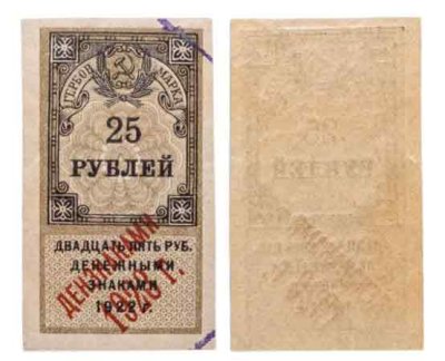 купить 25 рублей 1922 (надпечатка Дензнаками 1923)