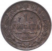 Купить 1 копейка 1912 СПБ