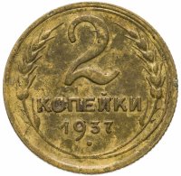 Купить 2 копейки 1937