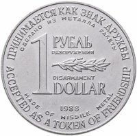 купить СССР 1 рубль-доллар разоружения 1988, жетон из металла ракеты Р-12