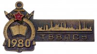 купить Знак "Таллинское высшее военно-политическое строительное училище (ТВВПСУ)", желтый металл, СССР, 1980 г.