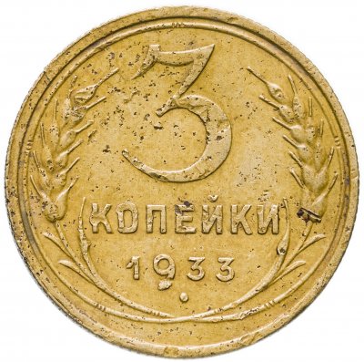 купить 3 копейки 1933