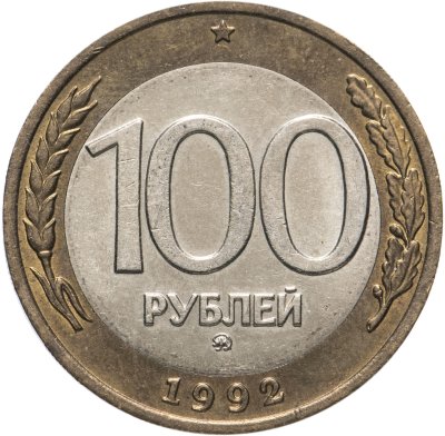 купить 100 рублей 1992 ММД