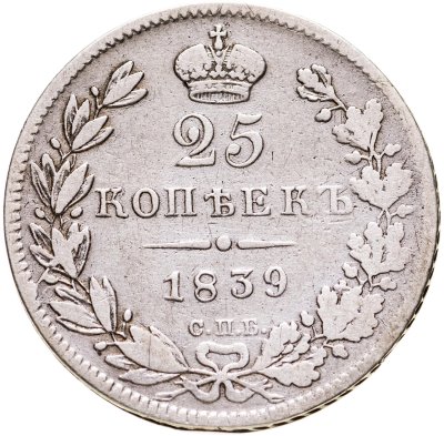 купить 25 копеек 1839 СПБ-НГ